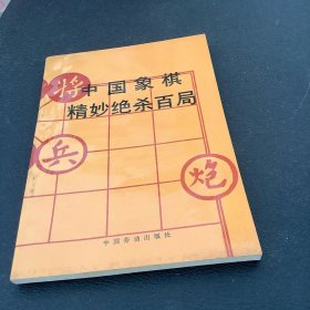 中国象棋精妙绝杀百局