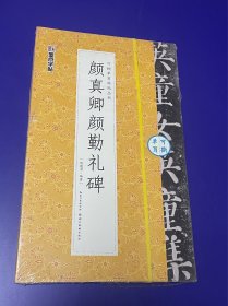 颜真卿颜勤礼碑 全新