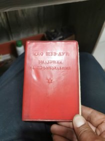 毛主席语录俄