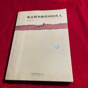 陈寅恪和他的同时代人