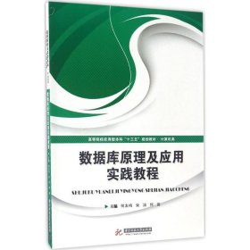 数据库原理及应用实践教程/高等院校应用型本科“十三五”规划教材·计算机类