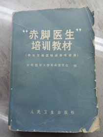 “赤脚医生”培训教材（供北方地区培训参考使用）