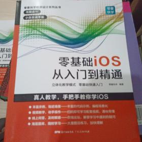 零基础iOS从入门到精通ios书籍应用开发程序设计移动编程开发Swift语言开发基础教程应用开发教程基础知识自学设计开发书籍