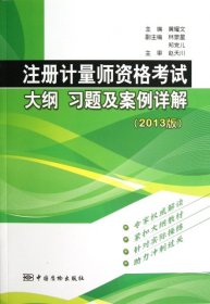 注册计量师资格考试大纲 习题及案例详解（2013版）