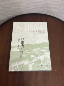 罗建功打官司（1914—1940）：乡绅权势、宗祧继承和妇女运动