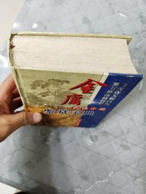 金庸武侠小说鉴赏宝典