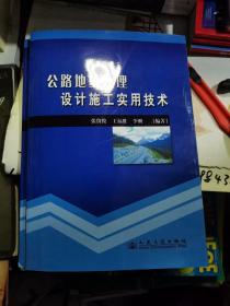 公路地基处理设计施工实用技术