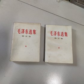 《毛泽东选集》第五卷，两本合售98元。