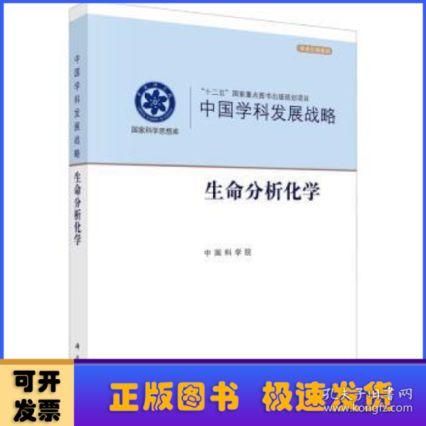 中国学科发展战略·生命分析化学