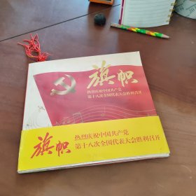旗帜 热烈庆祝中国共产党第十八次全国代表大会胜利召开