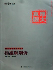 厚大司考·厚大真题·2015年国家司法考试：杨雄解刑诉