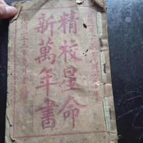 民国: 精校星命新万年书