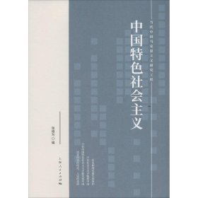 中国特色社会主义【正版新书】