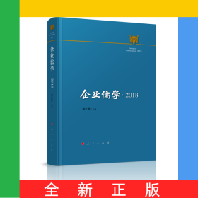 企业儒学(2018)(精)