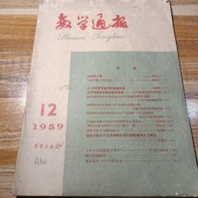 数学通报1959年第12期