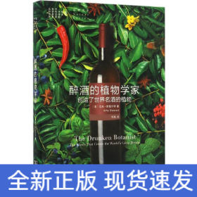 醉酒的植物学家：创造了世界名酒的植物