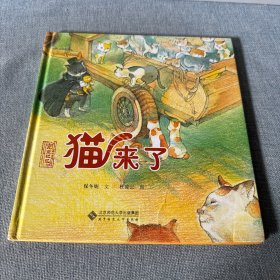 北京记忆·皇城童话《猫来了》 精装绘本