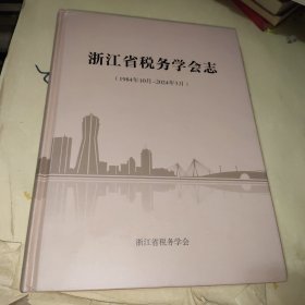 浙江省税务学会志(1984年10月-2024年3月)