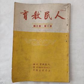 人民教育（1951年第二卷第三期）