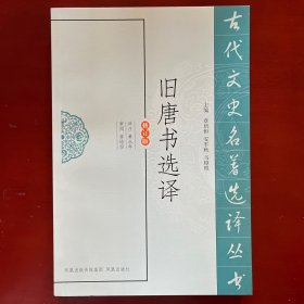 旧唐书选译