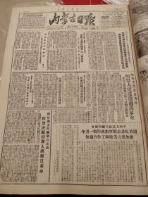 内蒙古日报1951年10月14日