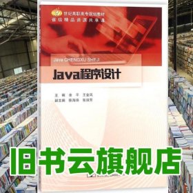 Java程序設計 余平 王金鳳 北京郵電大學出版社 9787563553778