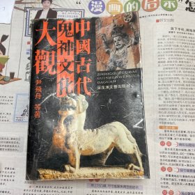 中国古代神鬼文化大观  92年一版一印 （品如图