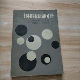 围棋布局问答