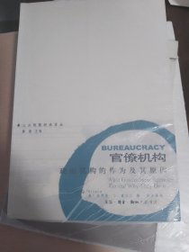 官僚机构：政府机构的作为及其原因 （公共政策经典译丛）