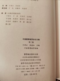 中国紫禁城学会论文集.第二辑
