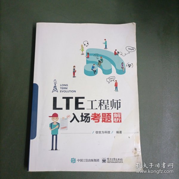 LTE工程师入场考题解析