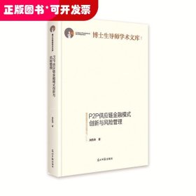 P2P供应链金融模式创新与风险管理