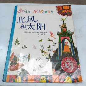 北风和太阳：麦田精选大师典藏图画书