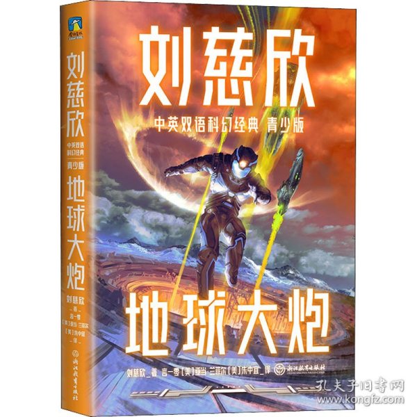 地球大炮（青少年中英文双语）：三体作者刘慈欣给孩子的中英文科幻小说集