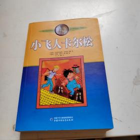 小飞人卡尔松