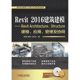 正版 REVIT 2016建筑建模/宋强 宋强 赵研  王昌玉 9787111607311