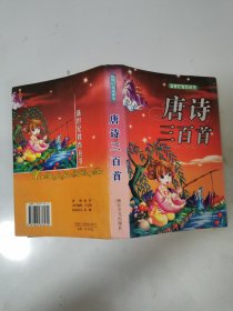 唐詩三百首