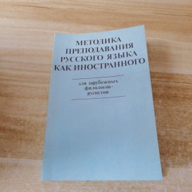 MЕТОДИКА ПРЕПОДАВАНИЯ РУССКОГО ЯЗЫКА КАК ИНОСТРАННОГО俄文