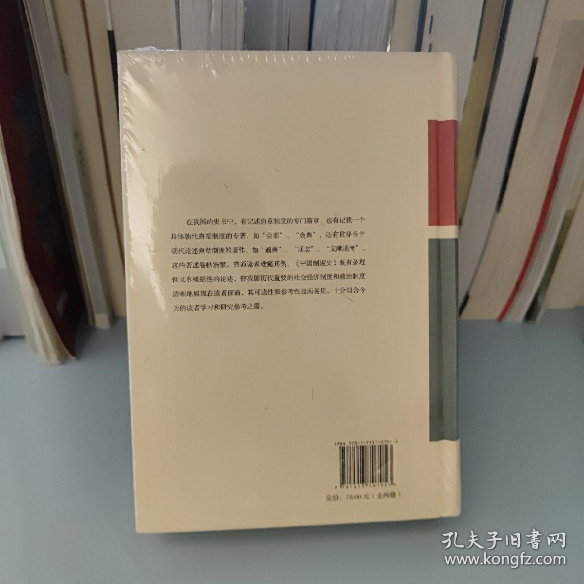 中国制度史（上、下册） 精装索引版
