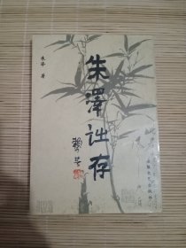 朱泽诗存