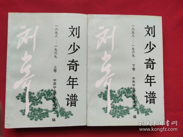 刘少奇年谱（1898-1969）（上、下卷）