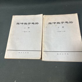 脉冲数字电路 上下册