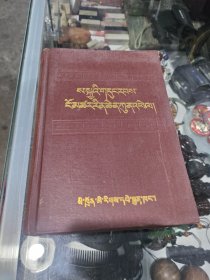 萨迦谱 藏文