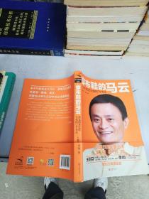 穿布鞋的马云：决定阿里巴巴生死的27个节点【满30包邮】