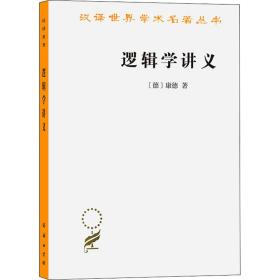 逻辑学讲义 伦理学、逻辑学 (德)康德