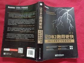 让DB2跑得更快：DB2内部解析与性能优化