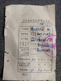 1984年 山西省平定县 粮食局农村粮食供应转移证 存根