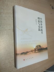 中國鄉(xiāng)村振興理論與實踐