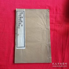 阿弥陀经 法华经普门品 大悲心呪持诵简法（宣纸线装）民国二十年