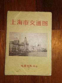 2开老地图-----《上海市交通图》！（1959年初版一印，地图出版社）